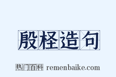 殷柽造句是什么意思的图片
